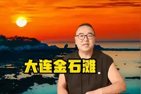在大连金石滩，唯有我不参加任何活动，不吃美食，还把我累的够呛视频封面