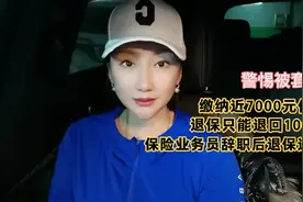 缴纳7000元的保费只能退回100元，保险业务员辞职后退保遇难题视频封面