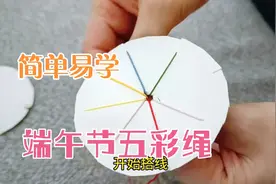端午节给小朋友编一条五彩绳，手残党也能学会#端午节彩绳视频封面