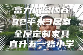 富力城总高10层公摊16%—92平米三居室，直升五一路小学。视频封面