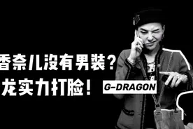 嘲笑香奈儿没有男装？权志龙实力打脸！视频封面