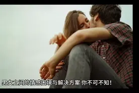 男女之间的情感困境与解决方案，你不可不知！视频封面
