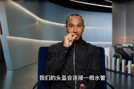 汉密尔顿来告诉你关于F1赛车的奥秘 关于喝水视频封面