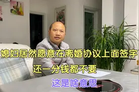 媳妇居然愿意在离婚协议上面签字了，还一分钱都不要，这是啥意思视频封面