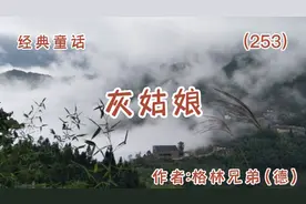 经典童话《灰姑娘》作者:格林兄弟(德)#让阅读成为一种习惯