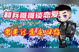 和兵哥哥谈恋爱，需要注意这四点视频封面