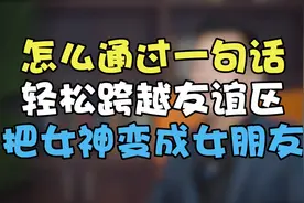 怎么通过一句话，轻松跨越友谊区，把女神变成女朋友视频封面