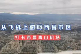 从飞机上俯瞰美丽的西昌市，体验广州飞西昌的航班视频封面