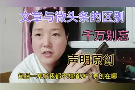 新手做自媒体一定要搞明白文章与微头条的区别，想月入3000元请进视频封面