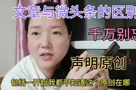 新手做自媒体一定要搞明白文章与微头条的区别，想月入3000元请进视频封面