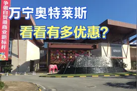 海南万宁奥特莱斯，里面很多国际一线品牌，看看有多优惠？