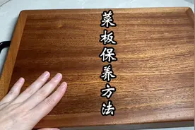 新菜板不要直接使用，加多几步保养方法，用多久都不发霉不开裂视频封面