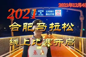 2021年合肥马拉松线上赛事已经开启，跟上我的镜头一起参赛吧视频封面
