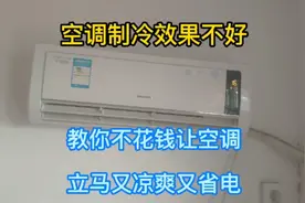 空调制冷效果不好，教你不花钱让空调立马又凉爽又省电