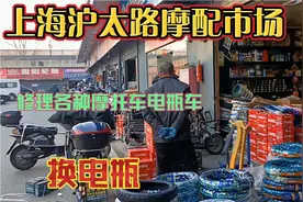 上海沪太路摩配市场，销售修理各种摩托车电瓶车，以及换电瓶视频封面