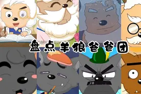 【盘点向】羊狼爸爸团已就位！原来灰太狼的爷爷居然生了五只狼！