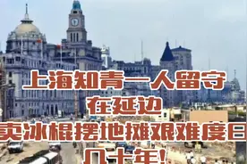 上海知青一人留守在延边，卖冰棍摆地摊艰难度日几十年!视频封面