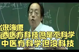倪海厦：西医有科技但不科学，中医科学但没科技！视频封面