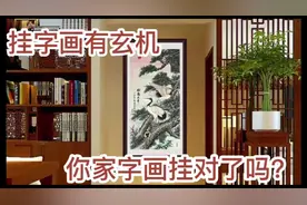 家里挂字画有讲究视频封面