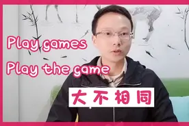 什么？“Play the game”竟不是“玩游戏”，用错超尴尬！视频封面