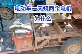 电动车电机！为何总是烧坏？满意修车！视频封面