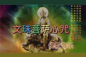 佛音《文珠菩萨心咒》愿天下学子都得到文殊菩萨的加持，金榜题名