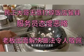 民工无意打碎饭店餐具服务员态度恶略，老板出面解决做法令人敬佩视频封面