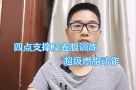 四点支撑及卷腹训练，超级燃烧腹部脂肪，让大肚腩快速恢复马甲线