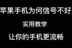 苹果手机为何信号不好？实用教学，看到最后，使用方法和注意事项视频封面
