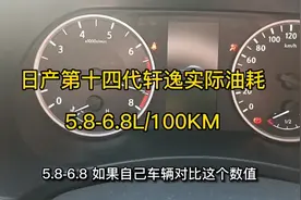 日产第十四代轩逸油箱多大？实际油耗多少？一箱油能跑多少公里？视频封面