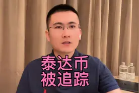 泰达币usdt能不能被追踪？视频封面