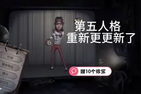 GIog：第五人格，新活动，上线就送10个珍宝？视频封面