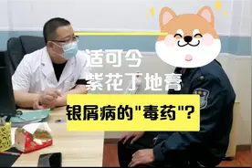 【适今可，紫花丁地膏成“毒药”？】保安大叔越抹，牛皮癣越嚣张视频封面