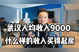 武汉人均收入9000，什么样的收入全是小康水平视频封面