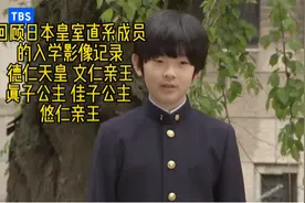 回顾皇室直系成员的入学影像 德仁文仁 真子佳子 悠仁亲王视频封面