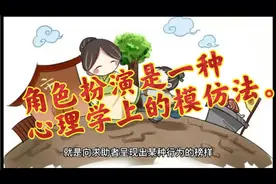 角色扮演是一种心理学上的模仿法视频封面