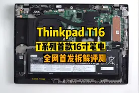 全网首发Thinkpad首款T系列16寸笔记本T16首发拆解评测未上市预览视频封面