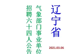 辽宁省气象部门招聘大学生64人公告视频封面