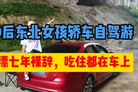 90后东北女孩轿车自驾游，北漂七年裸辞，吃住都在车上视频封面