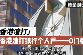 香港渣打银行个人户-零门槛视频封面