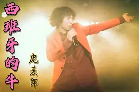 庞麦郎神曲《西班牙的牛》堪称最难听的歌曲，开口我就懵了，绝了视频封面