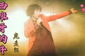 庞麦郎神曲《西班牙的牛》堪称最难听的歌曲，开口我就懵了，绝了视频封面