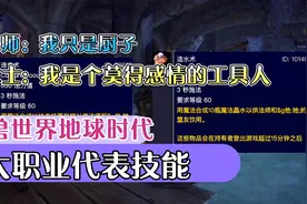 魔兽世界：地球时代9大职业代表技能，法师只是个厨子视频封面