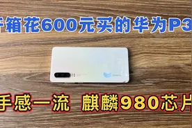 开箱花600元买的华为P30，成色差又怎样？性价比依然很高！视频封面