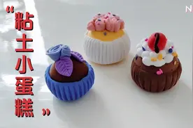 3种口味，粘土小蛋糕，也太可爱了吧！视频封面