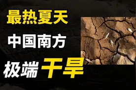 大干旱即将到来？中国南方或将出现百年难遇的旱灾？视频封面