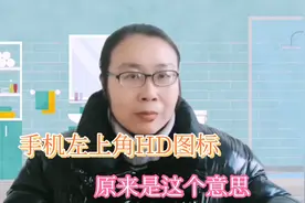 你的手机左上角有HD图标吗？你知道是什么意思及怎样关闭HD功能吗视频封面