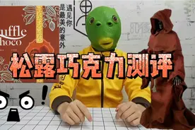 【头条】这个巧克力味道竟然跟奥力给一样？视频封面