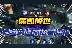 铠皇竟然有这样的隐藏语音播报？