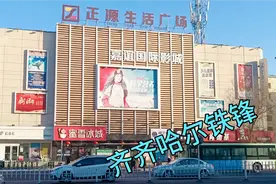 正源超市，曾经在齐齐哈尔也算最牛逼的地之一了吧，开业多少年了视频封面